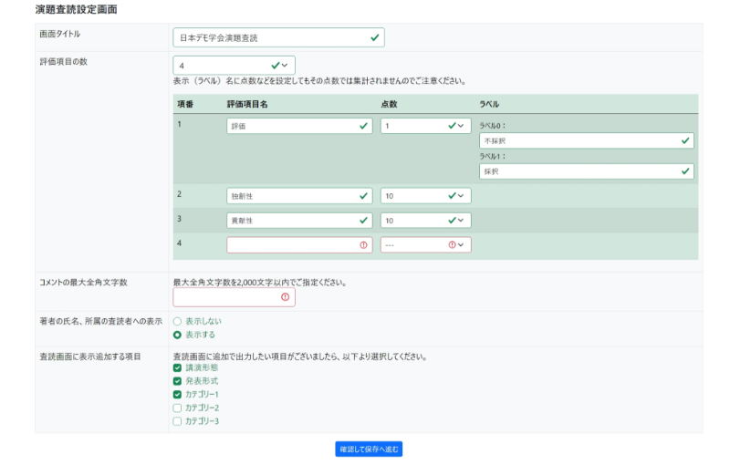査読評価項目設定画面